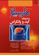 ترجمه کامل هاریسون 2022 بیماری  های کبد و پانکراس